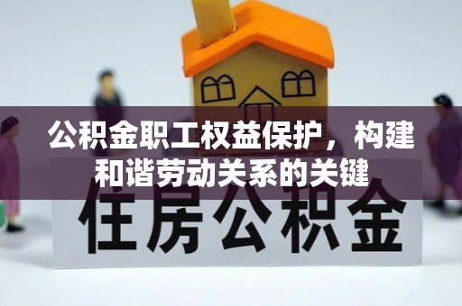 石楼公积金职工权益保护，构建和谐劳动关系的关键