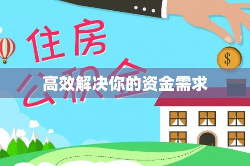 石楼高效解决你的资金需求