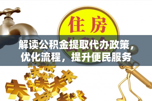 石楼解读公积金提取代办政策，优化流程，提升便民服务
