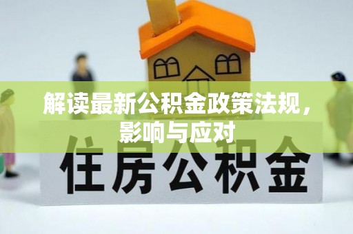 石楼解读最新公积金政策法规，影响与应对