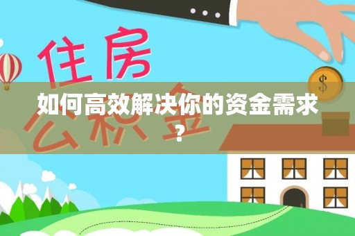石楼如何高效解决你的资金需求？