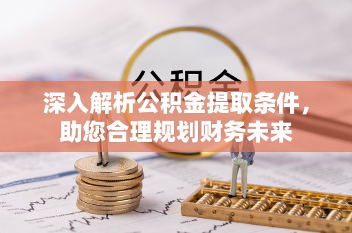 石楼深入解析公积金提取条件，助您合理规划财务未来