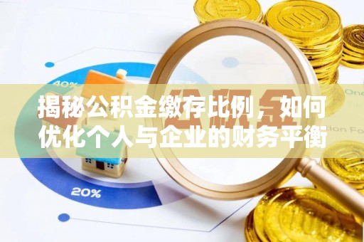 石楼揭秘公积金缴存比例，如何优化个人与企业的财务平衡