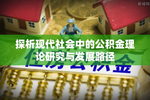 石楼探析现代社会中的公积金理论研究与发展路径