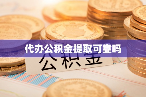 石楼代办公积金提取可靠吗