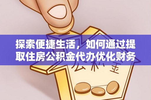 石楼探索便捷生活，如何通过提取住房公积金代办优化财务规划