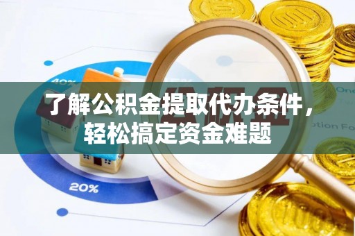 石楼了解公积金提取代办条件，轻松搞定资金难题