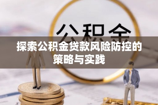 石楼探索公积金贷款风险防控的策略与实践