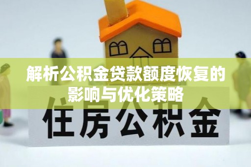 石楼解析公积金贷款额度恢复的影响与优化策略