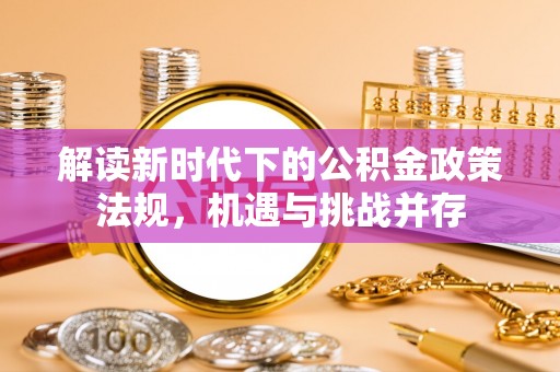 石楼解读新时代下的公积金政策法规，机遇与挑战并存