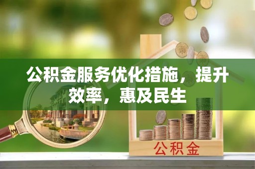 石楼公积金服务优化措施，提升效率，惠及民生