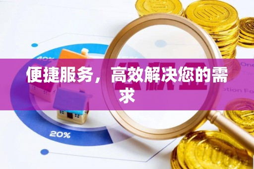 石楼便捷服务，高效解决您的需求