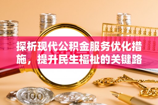 石楼探析现代公积金服务优化措施，提升民生福祉的关键路径