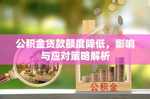 石楼公积金贷款额度降低，影响与应对策略解析