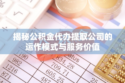 石楼揭秘公积金代办提取公司的运作模式与服务价值