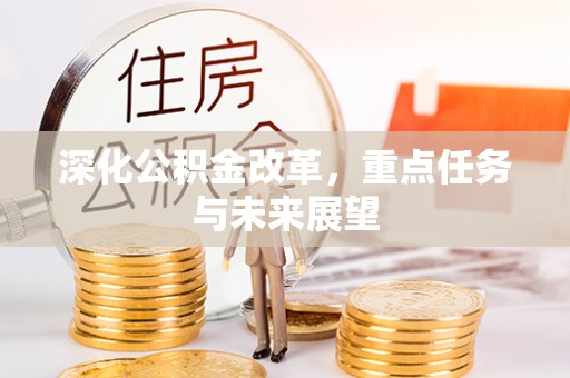石楼深化公积金改革，重点任务与未来展望