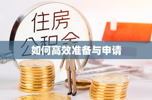 石楼如何高效准备与申请