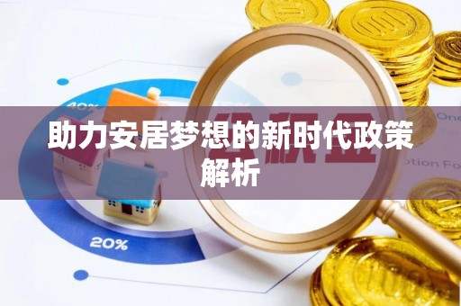 石楼助力安居梦想的新时代政策解析