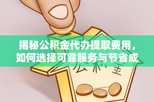 石楼揭秘公积金代办提取费用，如何选择可靠服务与节省成本