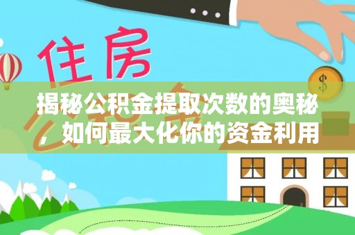石楼揭秘公积金提取次数的奥秘，如何最大化你的资金利用？