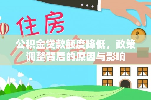 石楼公积金贷款额度降低，政策调整背后的原因与影响