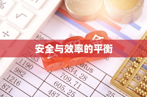石楼安全与效率的平衡