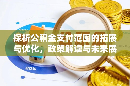 石楼探析公积金支付范围的拓展与优化，政策解读与未来展望