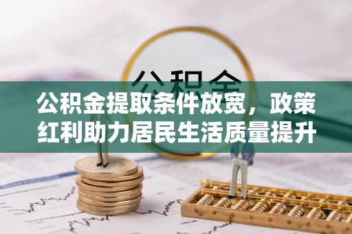 石楼公积金提取条件放宽，政策红利助力居民生活质量提升