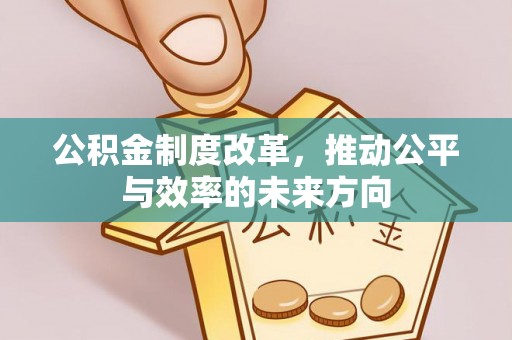 石楼公积金制度改革，推动公平与效率的未来方向