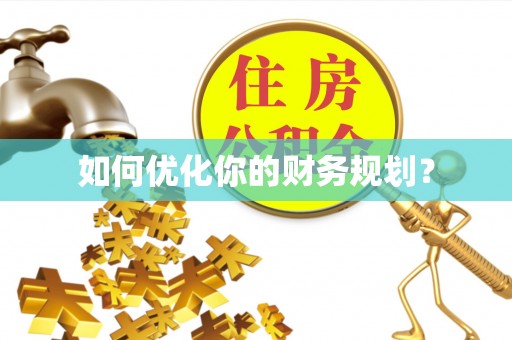石楼如何优化你的财务规划？