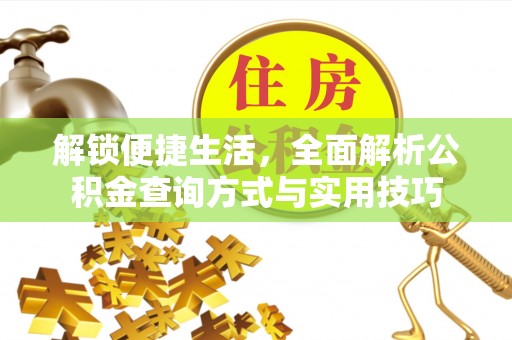 石楼解锁便捷生活，全面解析公积金查询方式与实用技巧