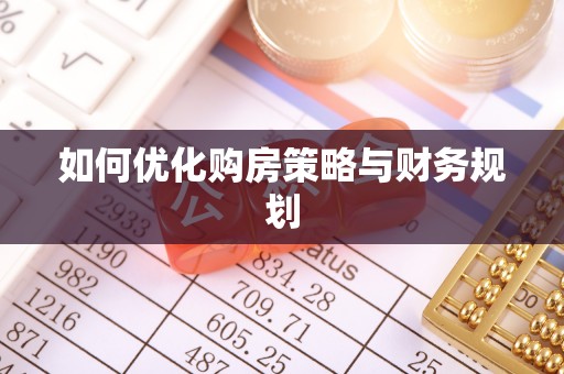 石楼如何优化购房策略与财务规划