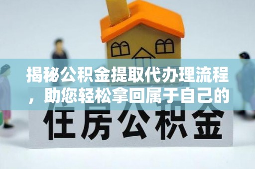 石楼揭秘公积金提取代办理流程，助您轻松拿回属于自己的钱