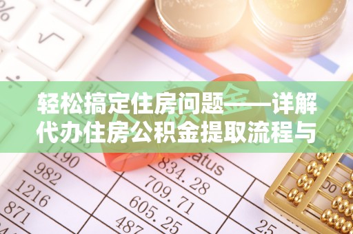 石楼轻松搞定住房问题——详解代办住房公积金提取流程与技巧