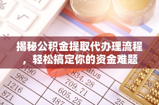 石楼揭秘公积金提取代办理流程，轻松搞定你的资金难题
