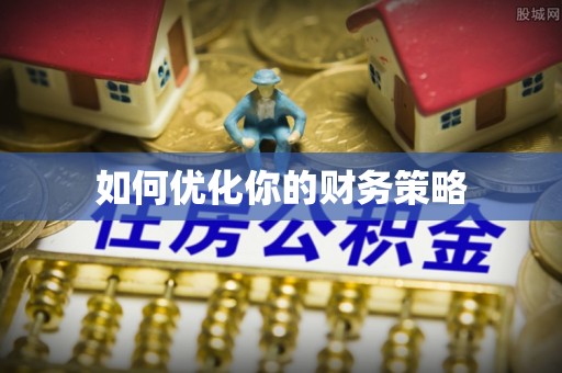 石楼如何优化你的财务策略
