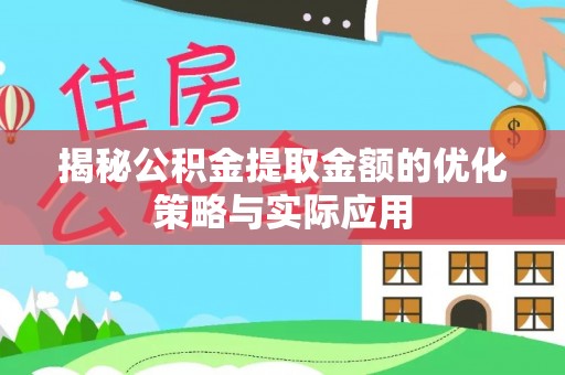 石楼揭秘公积金提取金额的优化策略与实际应用