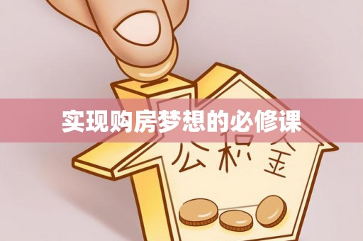 石楼实现购房梦想的必修课