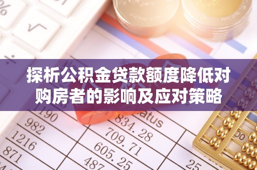 石楼探析公积金贷款额度降低对购房者的影响及应对策略