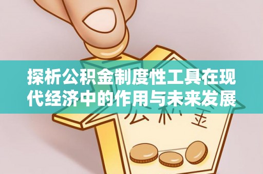 石楼探析公积金制度性工具在现代经济中的作用与未来发展趋势