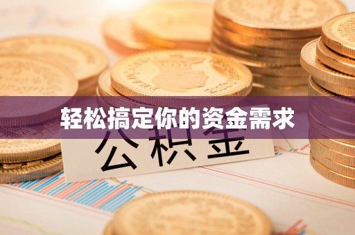 石楼轻松搞定你的资金需求