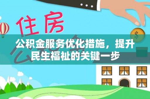石楼公积金服务优化措施，提升民生福祉的关键一步