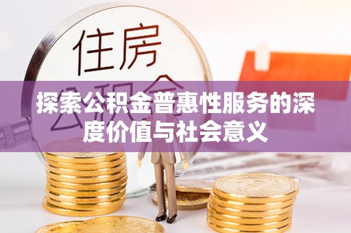 石楼探索公积金普惠性服务的深度价值与社会意义