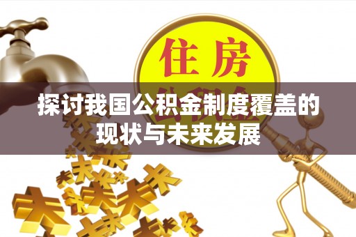 石楼探讨我国公积金制度覆盖的现状与未来发展