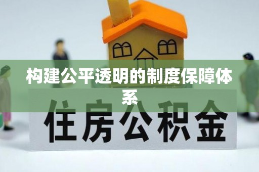 石楼构建公平透明的制度保障体系