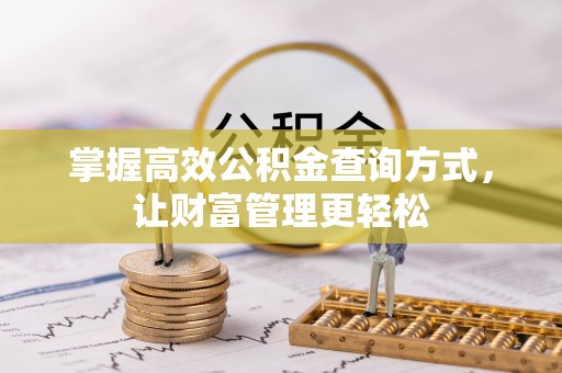 石楼掌握高效公积金查询方式，让财富管理更轻松