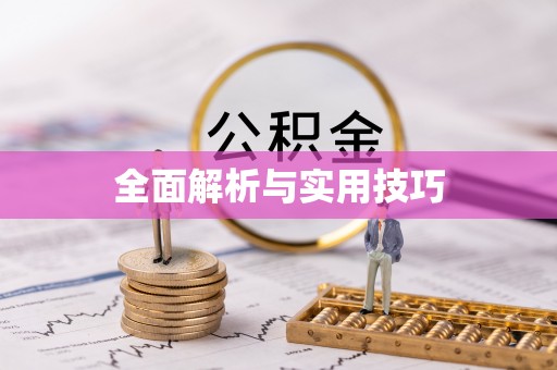 石楼全面解析与实用技巧
