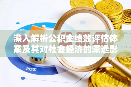 石楼深入解析公积金绩效评估体系及其对社会经济的深远影响