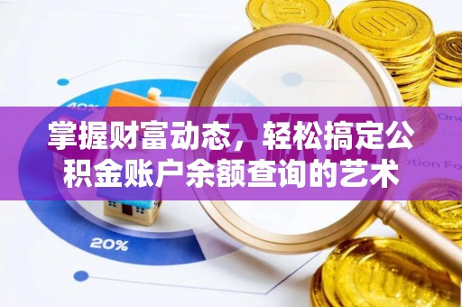 石楼掌握财富动态，轻松搞定公积金账户余额查询的艺术