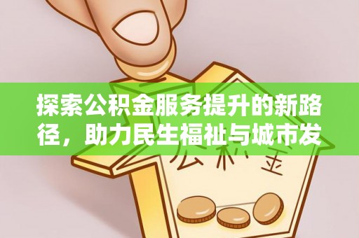石楼探索公积金服务提升的新路径，助力民生福祉与城市发展